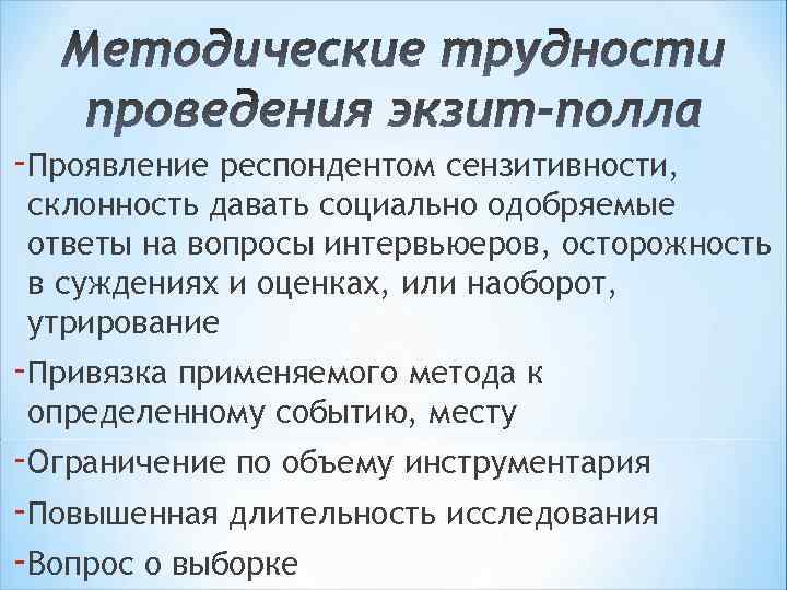 -Проявление респондентом сензитивности, склонность давать социально одобряемые ответы на вопросы интервьюеров, осторожность в суждениях