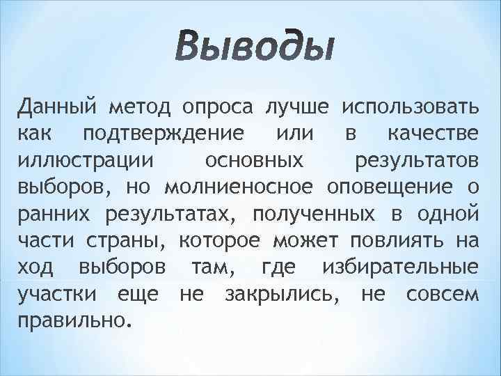 Данный метод опроса лучше использовать как подтверждение или в качестве иллюстрации основных результатов выборов,