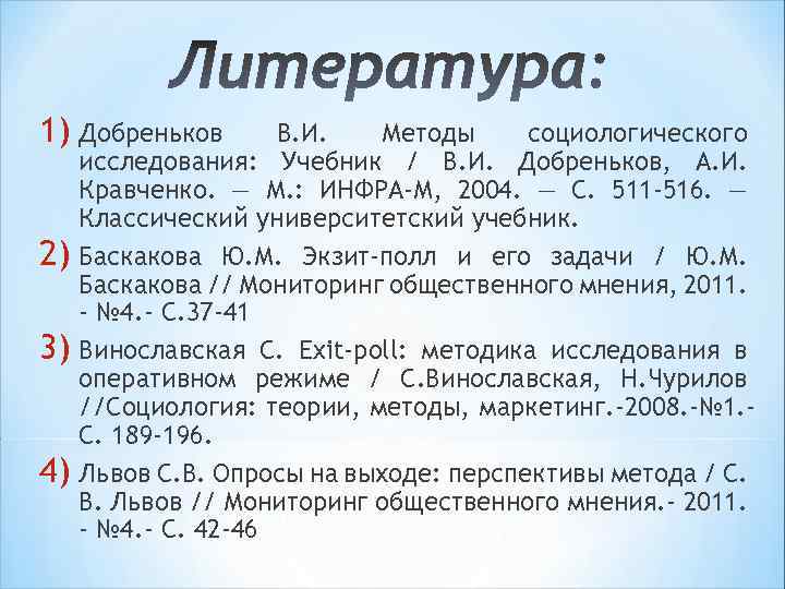 1) Добреньков 2) 3) 4) В. И. Методы социологического исследования: Учебник / В. И.