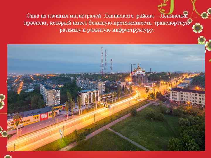 Одна из главных магистралей Ленинского района - Ленинсикй проспект, который имеет большую протяженность, транспортную