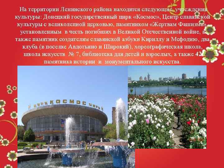  На территории Ленинского района находятся следующие учреждения культуры: Донецкий государственный цирк «Космос» ,