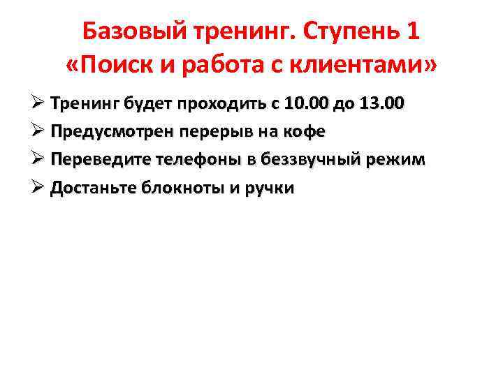 Базовый тренинг. Ступень 1 «Поиск и работа с клиентами» Ø Тренинг будет проходить с