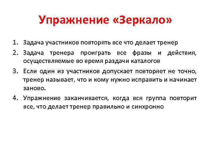 Участники задачи. Упражнение зеркало. Упражнение зеркало в психологии. Задачи инструктора. Тренер задачки.