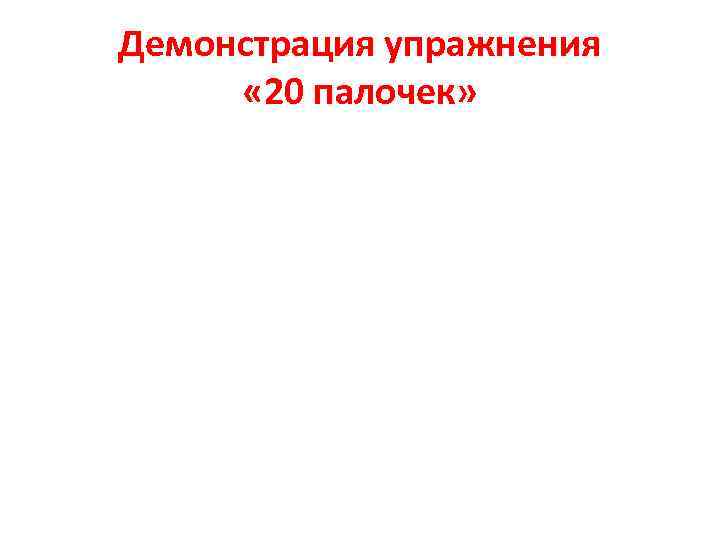 Демонстрация упражнения « 20 палочек» 
