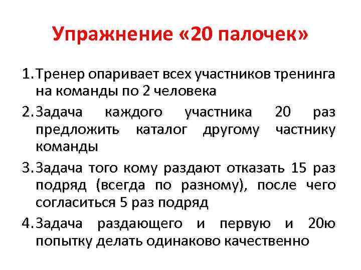Упражнение « 20 палочек» 1. Тренер опаривает всех участников тренинга на команды по 2