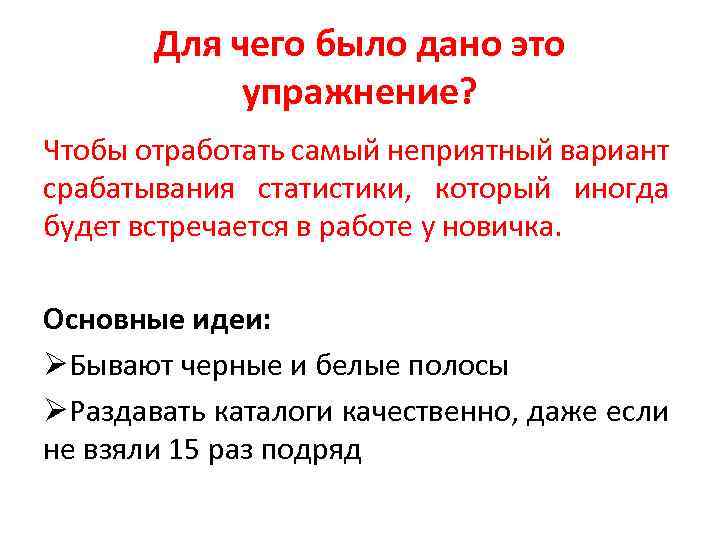 Для чего было дано это упражнение? Чтобы отработать самый неприятный вариант срабатывания статистики, который