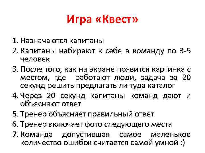 Игра «Квест» 1. Назначаются капитаны 2. Капитаны набирают к себе в команду по 3