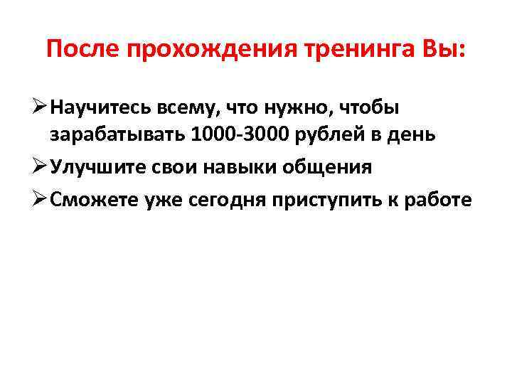 После прохождения тренинга Вы: Ø Научитесь всему, что нужно, чтобы зарабатывать 1000 -3000 рублей