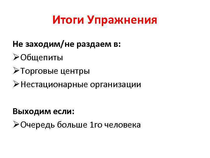 Итоги Упражнения Не заходим/не раздаем в: Ø Общепиты Ø Торговые центры Ø Нестационарные организации
