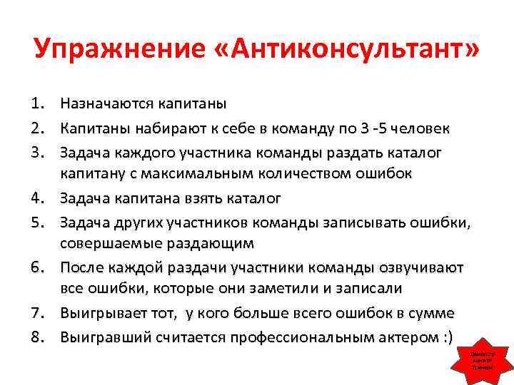 Упражнение «Антиконсультант» 1. Назначаются капитаны 2. Капитаны набирают к себе в команду по 3