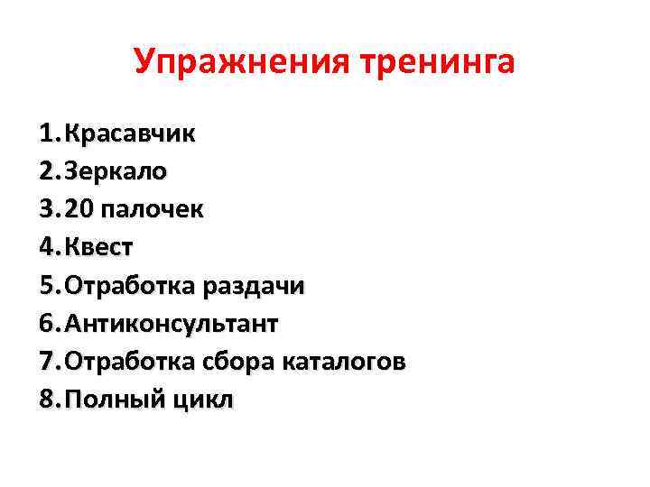 Упражнения тренинга 1. Красавчик 2. Зеркало 3. 20 палочек 4. Квест 5. Отработка раздачи