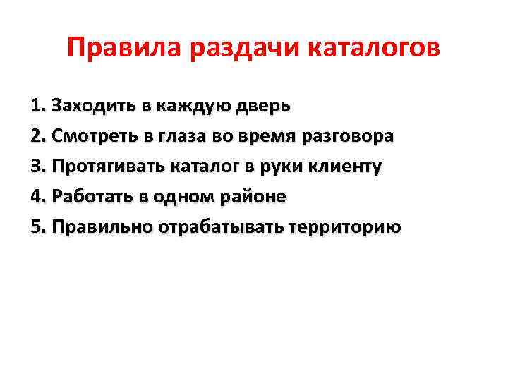 Правила раздачи каталогов 1. Заходить в каждую дверь 2. Смотреть в глаза во время