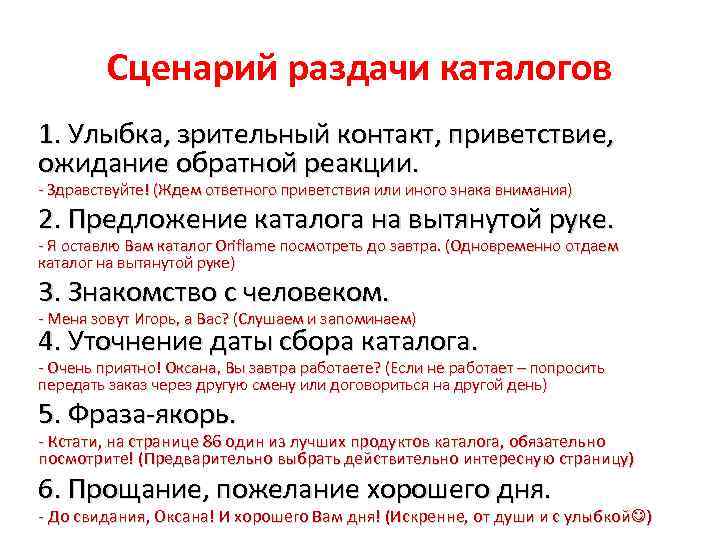 Сценарий раздачи каталогов 1. Улыбка, зрительный контакт, приветствие, ожидание обратной реакции. - Здравствуйте! (Ждем