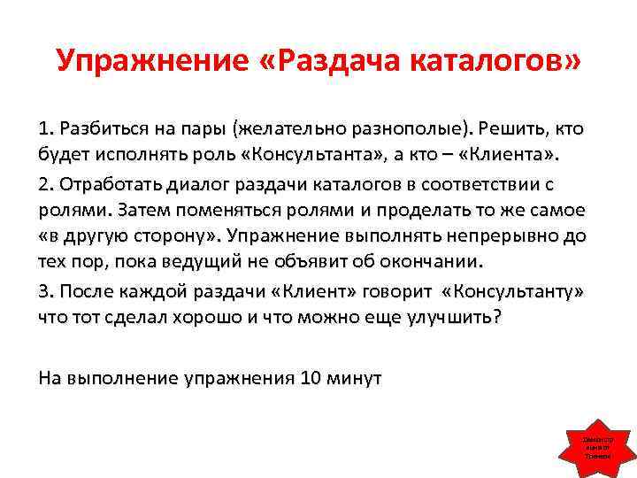 Упражнение «Раздача каталогов» 1. Разбиться на пары (желательно разнополые). Решить, кто будет исполнять роль