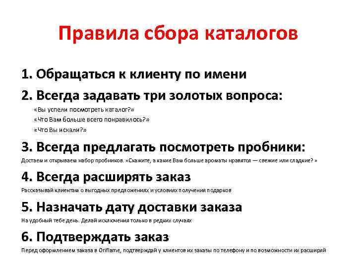 Правила сбора каталогов 1. Обращаться к клиенту по имени 2. Всегда задавать три золотых