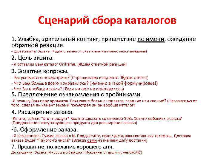 Сценарий сбора каталогов 1. Улыбка, зрительный контакт, приветствие по имени, ожидание обратной реакции. -