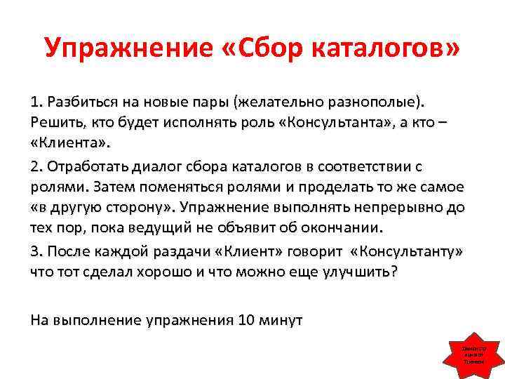 Упражнение «Сбор каталогов» 1. Разбиться на новые пары (желательно разнополые). Решить, кто будет исполнять