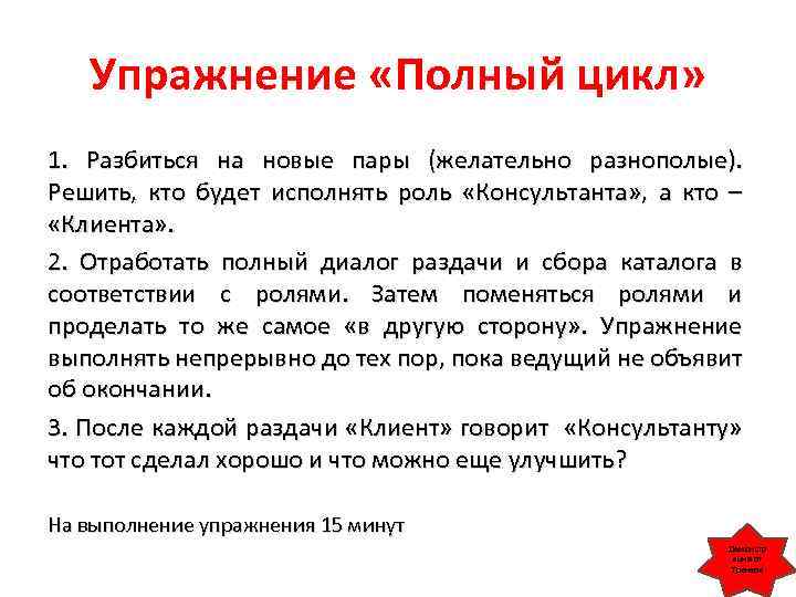 Упражнение «Полный цикл» 1. Разбиться на новые пары (желательно разнополые). Решить, кто будет исполнять