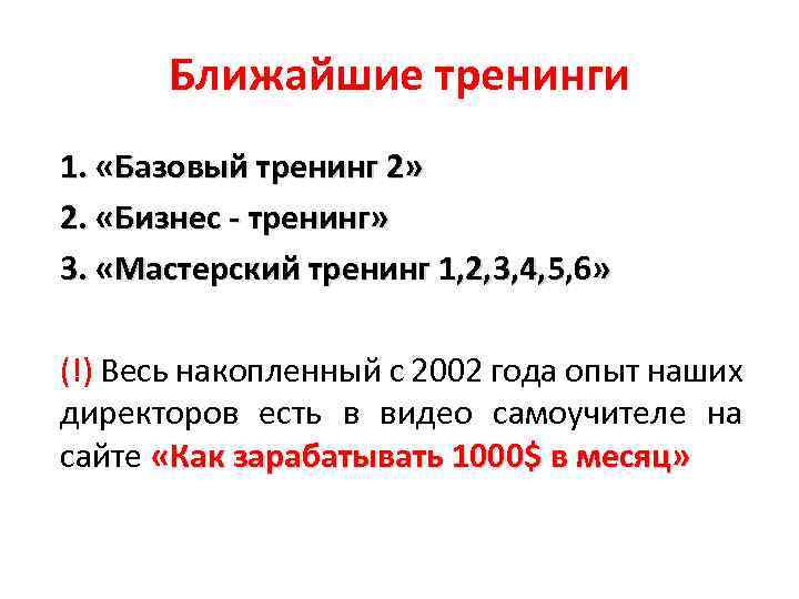 Ближайшие тренинги 1. «Базовый тренинг 2» 2. «Бизнес - тренинг» 3. «Мастерский тренинг 1,