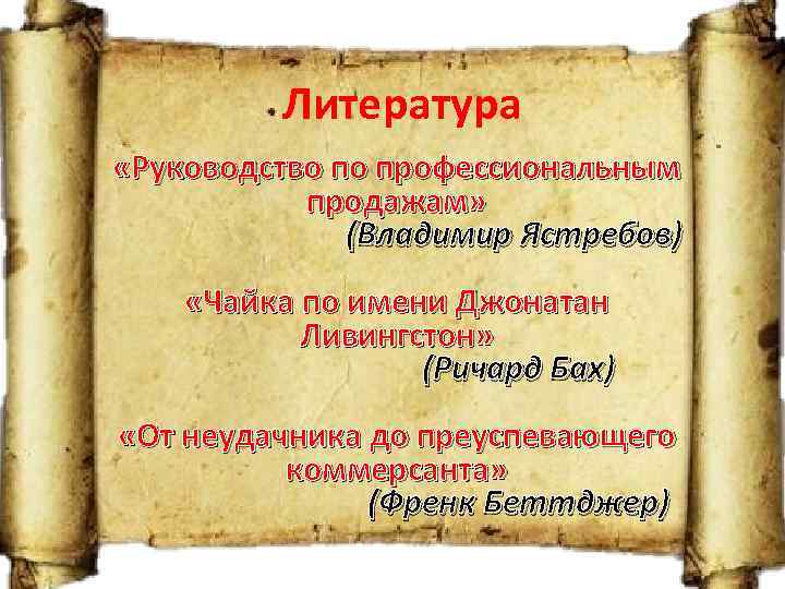 Литература «Руководство по профессиональным продажам» (Владимир Ястребов) «Чайка по имени Джонатан Ливингстон» (Ричард Бах)