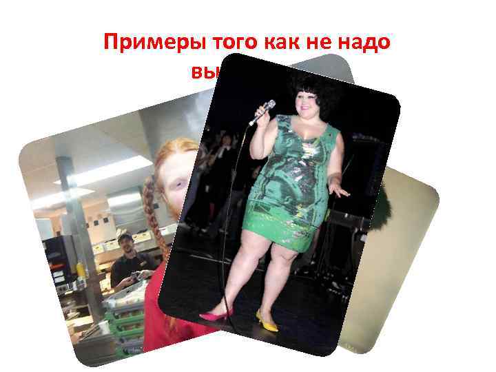 Примеры того как не надо выглядеть 