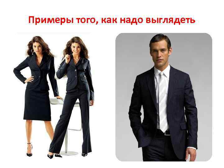 Примеры того, как надо выглядеть 