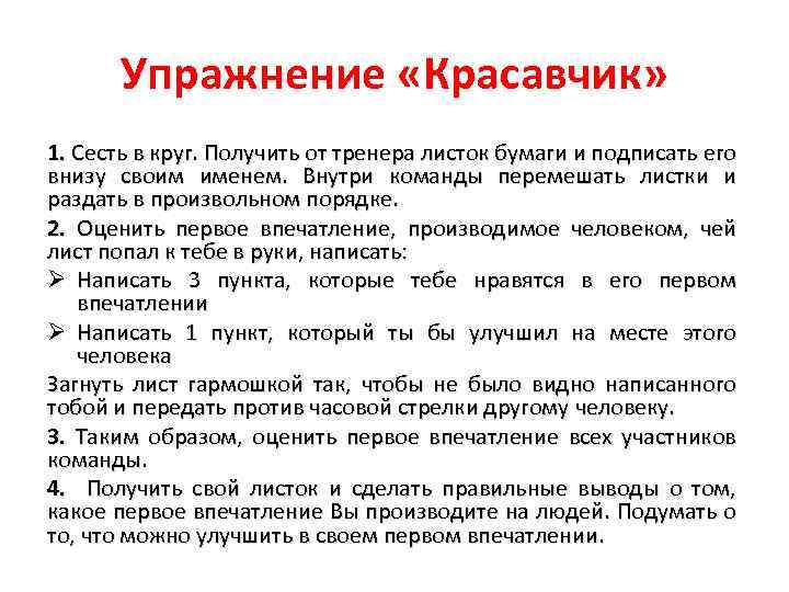 Упражнение «Красавчик» 1. Сесть в круг. Получить от тренера листок бумаги и подписать его