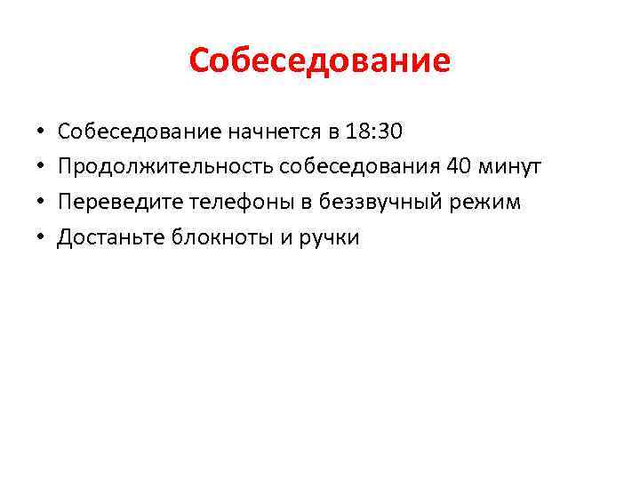 Собеседование • • Собеседование начнется в 18: 30 Продолжительность собеседования 40 минут Переведите телефоны