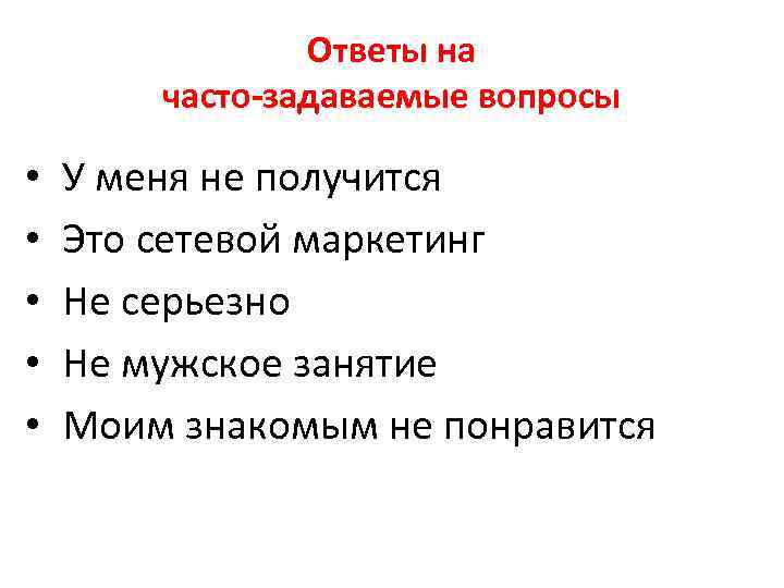 Ответы на часто-задаваемые вопросы • • • У меня не получится Это сетевой маркетинг