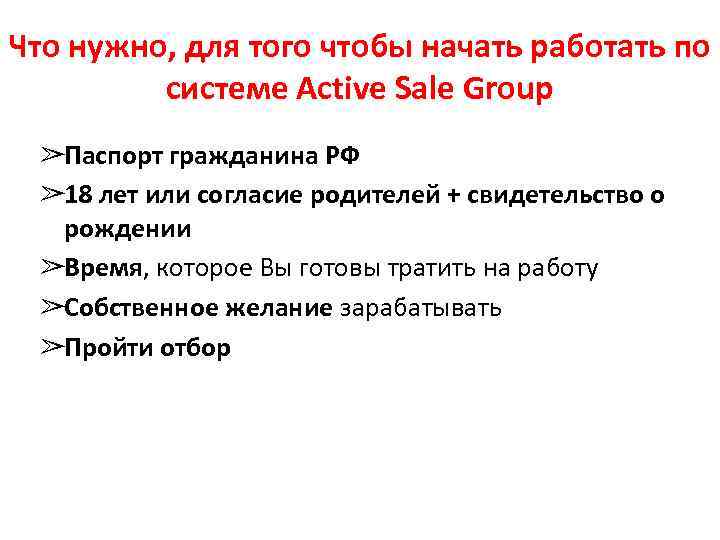 Что нужно, для того чтобы начать работать по системе Active Sale Group ➢Паспорт гражданина