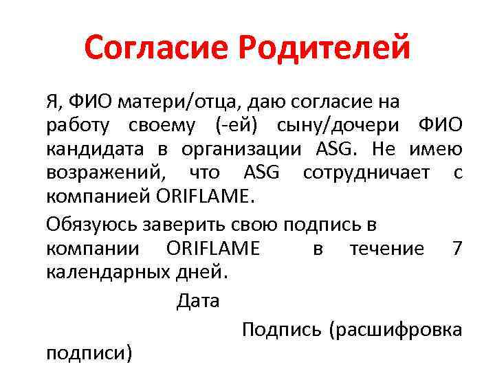 Согласие родителей на работу несовершеннолетнего образец в свободной форме