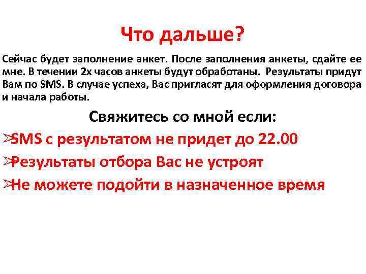 Что дальше? Сейчас будет заполнение анкет. После заполнения анкеты, сдайте ее мне. В течении