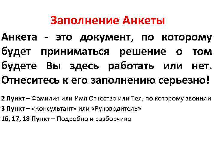 Заполнение Анкеты Анкета - это документ, по которому будет приниматься решение о том будете