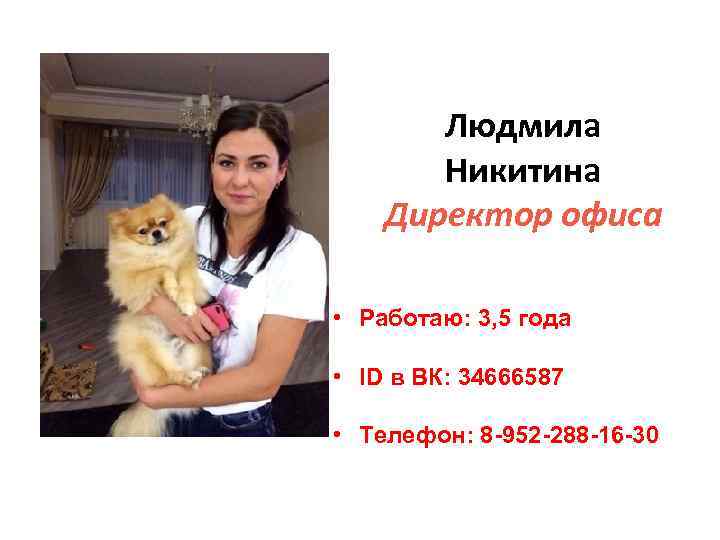 Людмила Никитина Директор офиса • Возраст: 30 лет • Работаю: 3, 5 года •