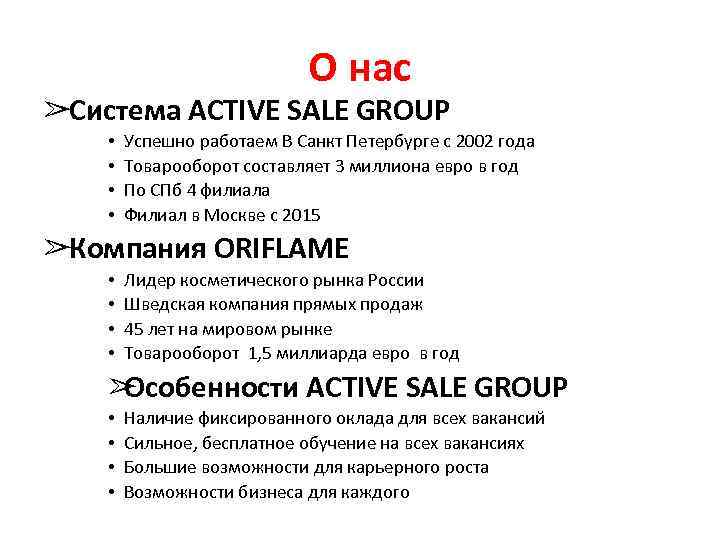 О нас ➢Система ACTIVE SALE GROUP • • Успешно работаем В Санкт Петербурге с