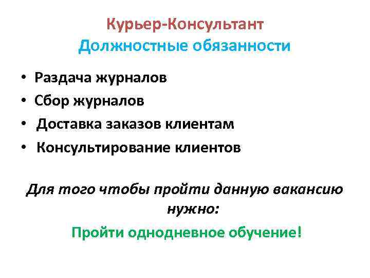 Курьер-Консультант Должностные обязанности • • Раздача журналов Сбор журналов Доставка заказов клиентам Консультирование клиентов