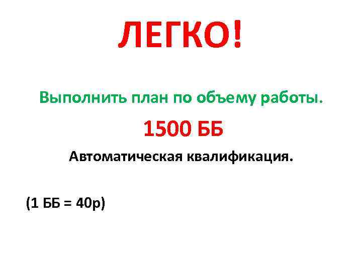 ЛЕГКО! Выполнить план по объему работы. 1500 ББ Автоматическая квалификация. (1 ББ = 40