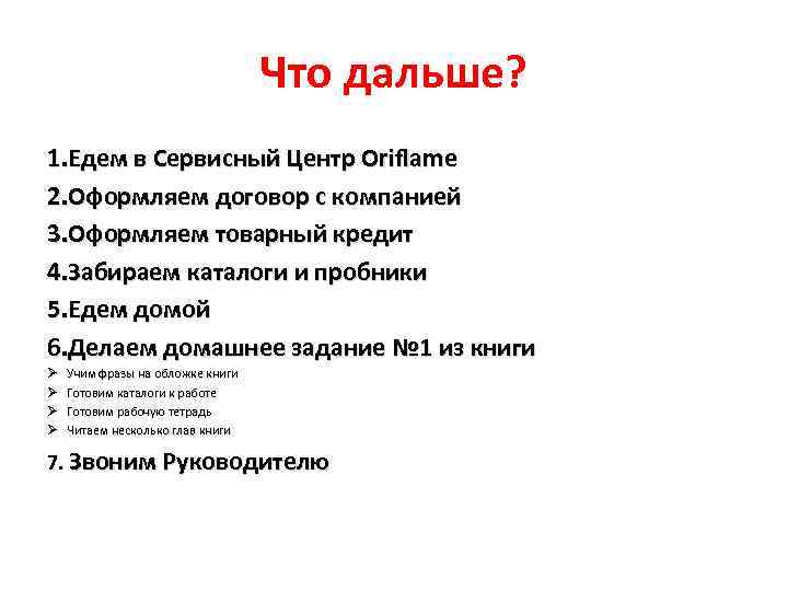 Что дальше? 1. Едем в Сервисный Центр Oriflame 2. Оформляем договор с компанией 3.