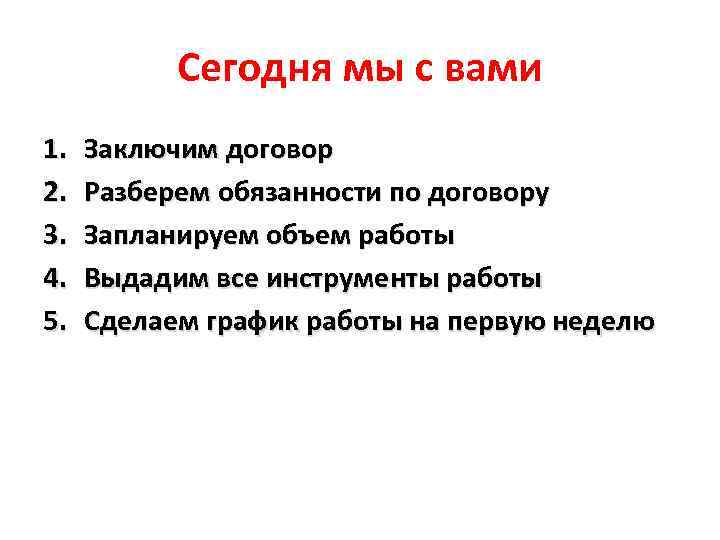 Сегодня мы с вами 1. 2. 3. 4. 5. Заключим договор Разберем обязанности по