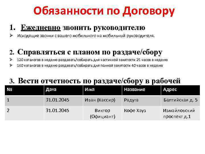 Обязанности по Договору 1. Ежедневно звонить руководителю Ø Исходящие звонки с вашего мобильного на