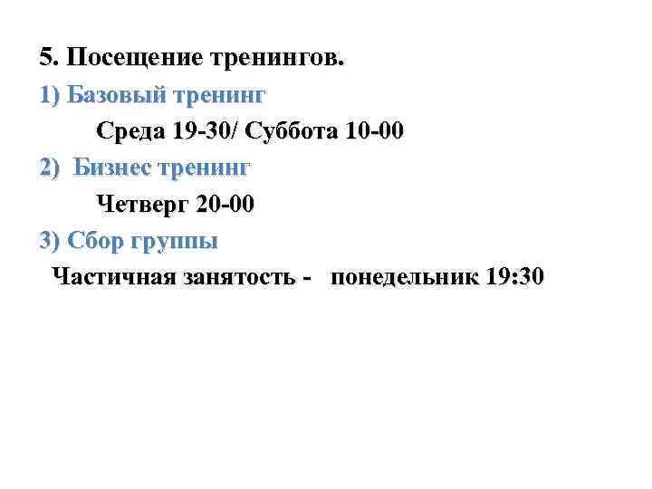 5. Посещение тренингов. 1) Базовый тренинг Среда 19 -30/ Суббота 10 -00 2) Бизнес