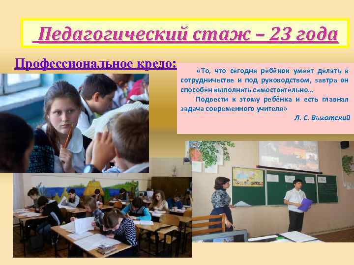 Педагогический стаж – 23 года Профессиональное кредо: «То, что сегодня ребёнок умеет делать в