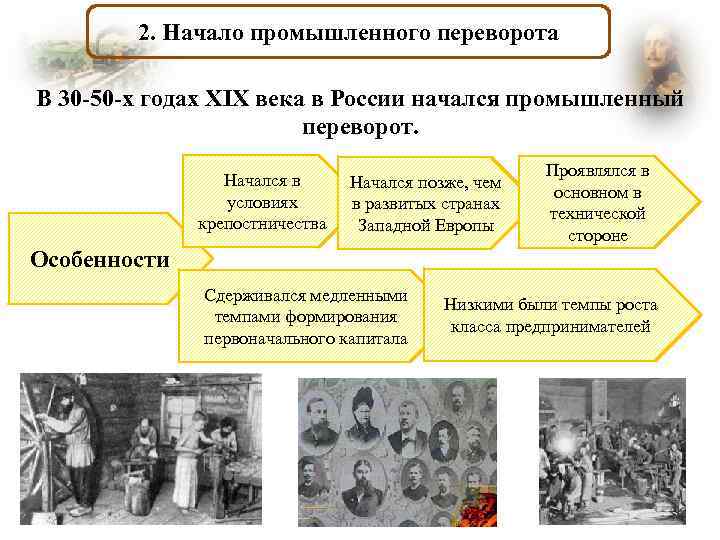 2. Начало промышленного переворота В 30 -50 -х годах XIX века в России начался