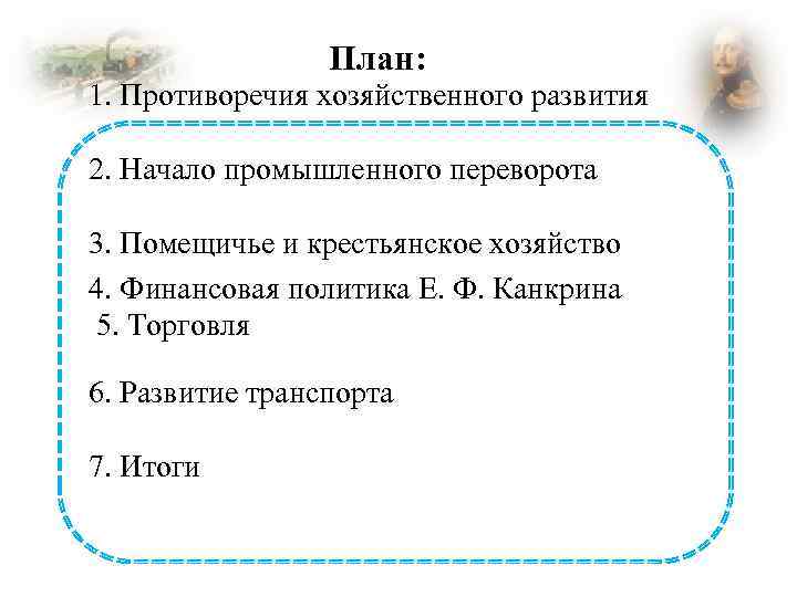 План: 1. Противоречия хозяйственного развития 2. Начало промышленного переворота 3. Помещичье и крестьянское хозяйство