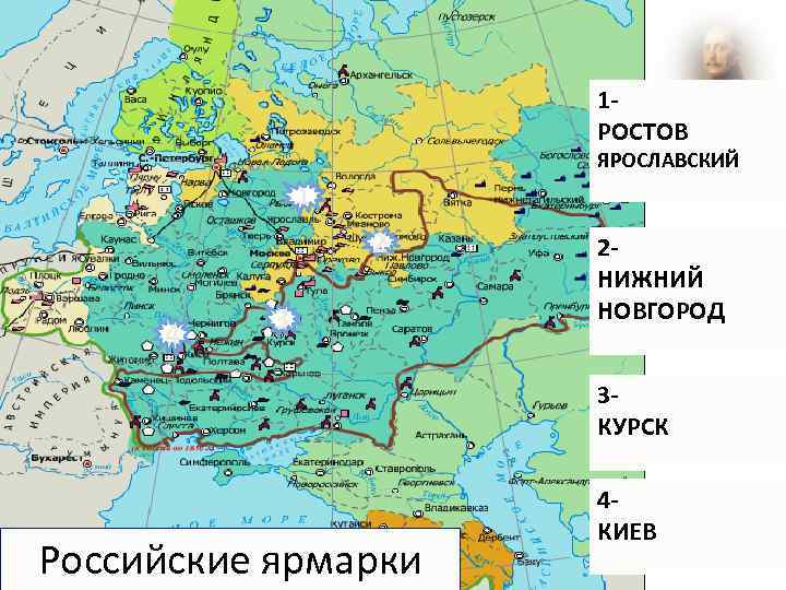 1 РОСТОВ ЯРОСЛАВСКИЙ 1 2 4 3 2 НИЖНИЙ НОВГОРОД 3 КУРСК Российские ярмарки