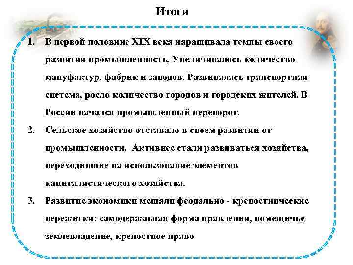 Итоги 1. В первой половине XIX века наращивала темпы своего развития промышленность, Увеличивалось количество