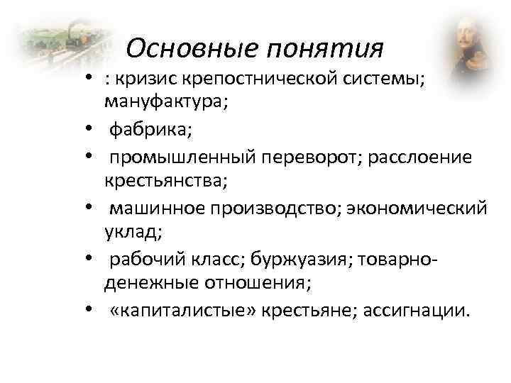 Основные понятия • : кризис крепостнической системы; мануфактура; • фабрика; • промышленный переворот; расслоение