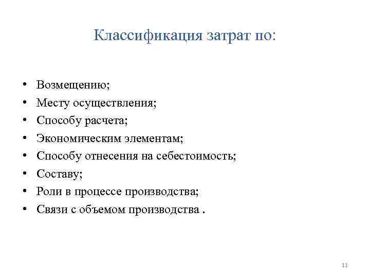 Классификация затрат по: • • Возмещению; Месту осуществления; Способу расчета; Экономическим элементам; Способу отнесения