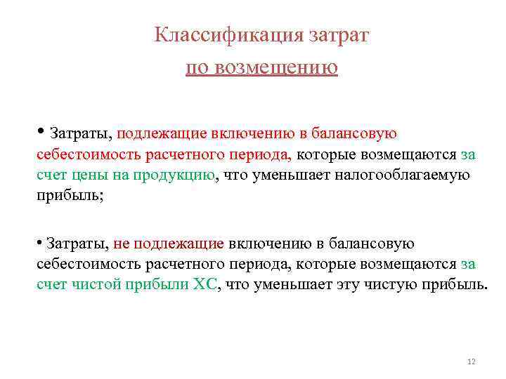 Классификация затрат по возмещению • Затраты, подлежащие включению в балансовую себестоимость расчетного периода, которые