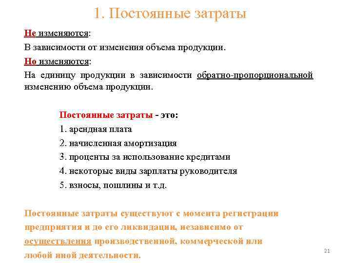 1. Постоянные затраты Не изменяются: В зависимости от изменения объема продукции. Но изменяются: На